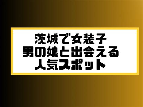 出会い系を使って女装子 (ニューハーフ)と出会う方法！